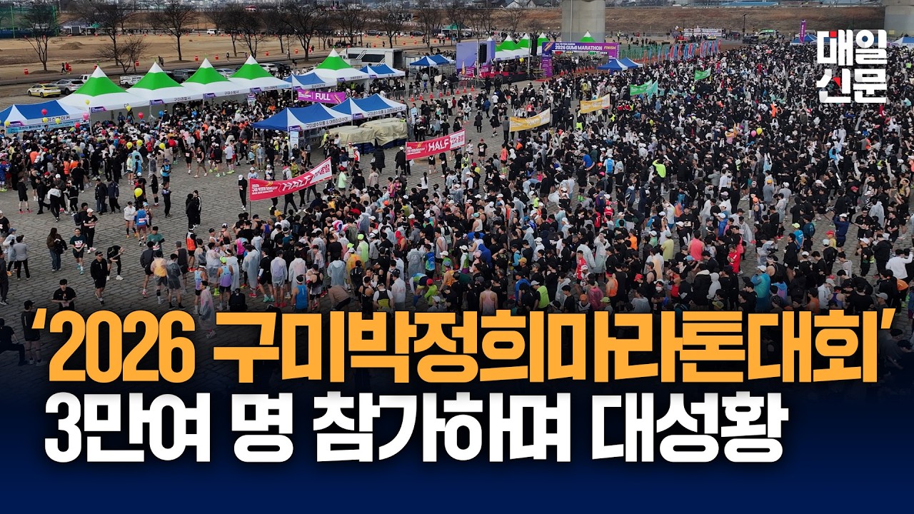 2026구미시박정희마라톤대회 '3만 구름인파' 달리며 대성황