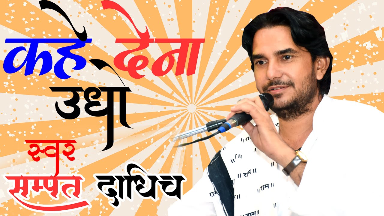 KAH DENA UDHO!!! Gopi virah ka bhajan!!sampat Dadhich!!कह देना उधो॥गोपियों का प्रेमपत्र!