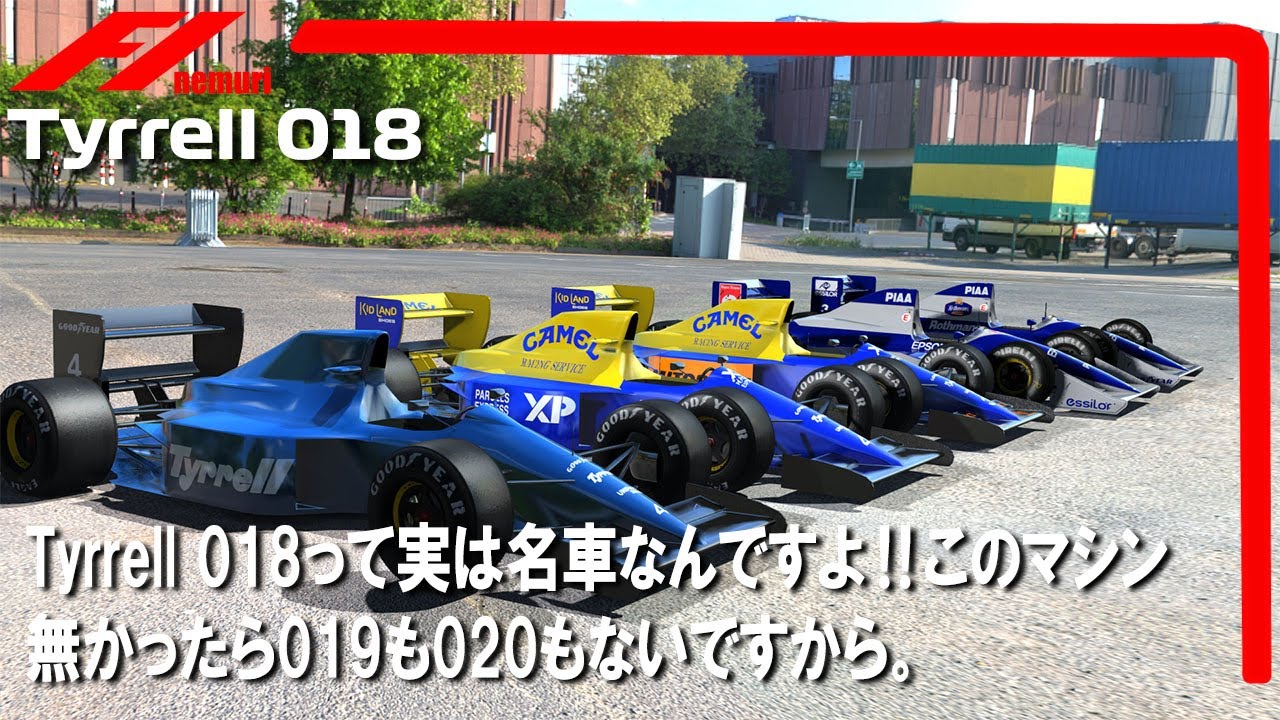 F1 1989-1990 Tyrrell 018 ティレル018って実は名車なんですよ！このマシンなかったら019も020もないんです。当たり前ですが。