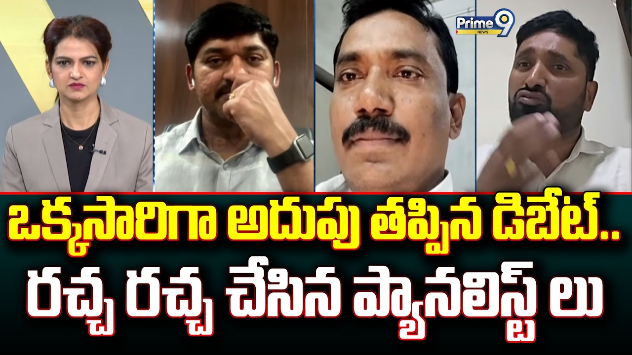 ఒక్కసారిగా అదుపు తప్పిన డిబేట్.. రచ్చ రచ్చ చేసిన ప్యానలిస్ట్ లు | Prime Debate | Prime9 News