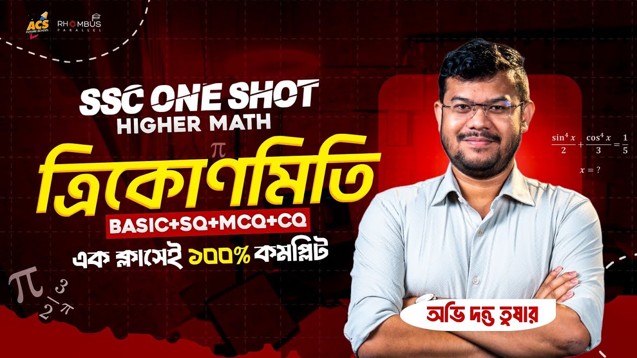 ১ ক্লাসেই ত্রিকোণমিতি ১০০% শেষ 🔥 উচ্চতর গণিত | SSC 26 | SSC 27