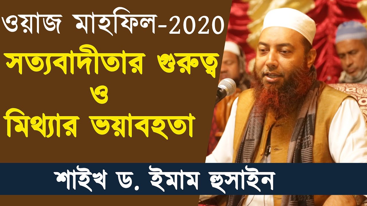 সত্যবাদীতার গুরুত্ব ও মিথ্যার ভয়াবহতা |  শাইখ ড. ইমাম হুসাইন | Dr. Imam Hossain | Stranger Media |