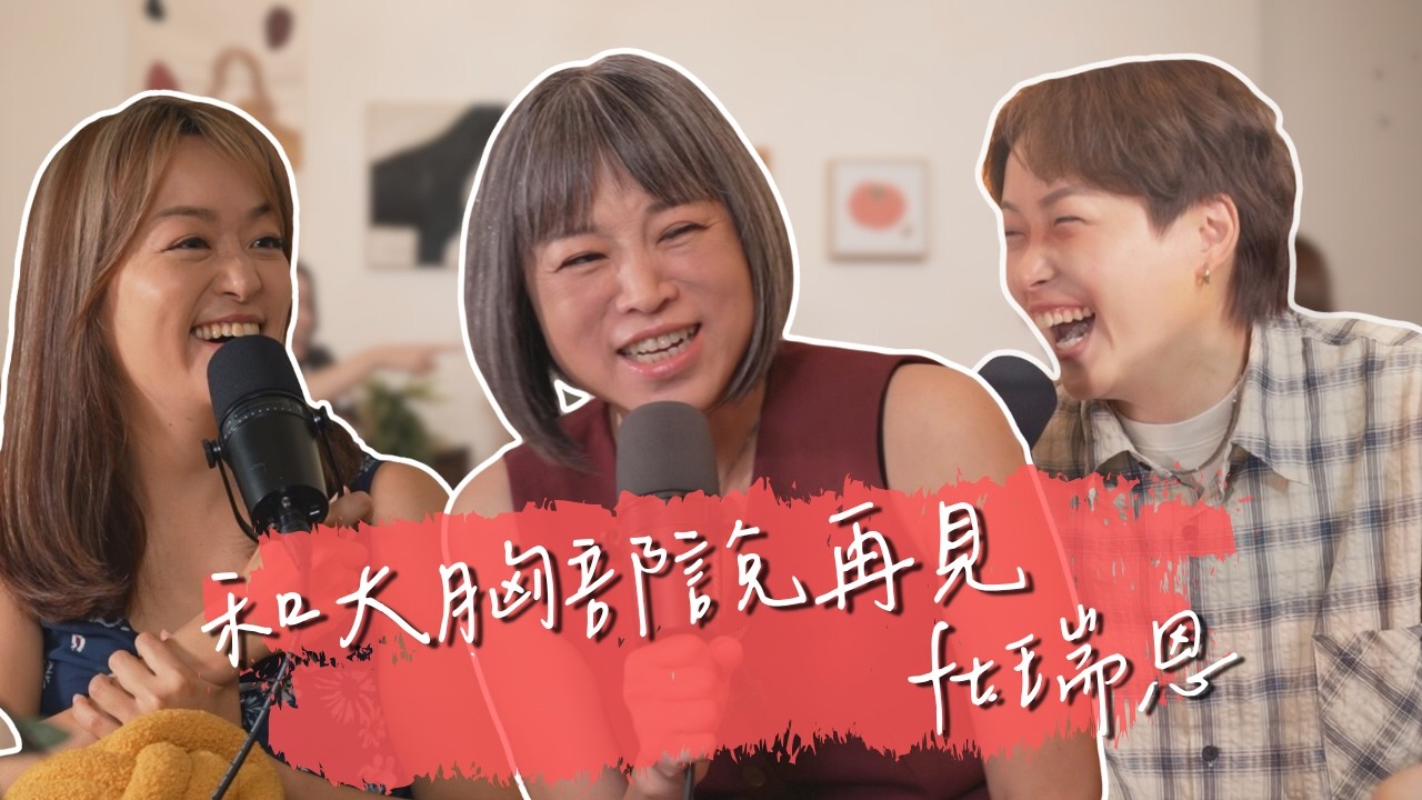 胸部大很困擾?! 平胸手術讓瑞恩告別創傷、找回自信與自在 ft. 瑞恩 @ThisisRayRay  |【陪我走一段】 S2EP2