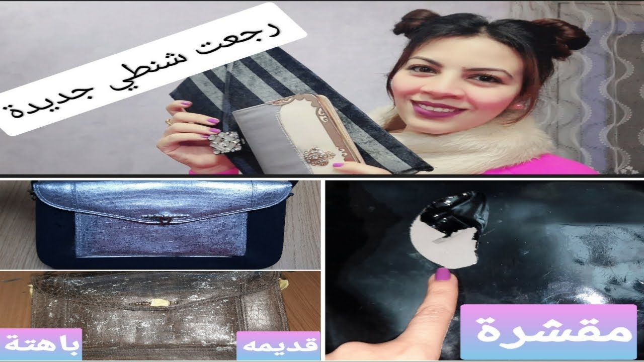 تصليح وتجديد الشنط المقشرة والقديمة بأكتر من طريقة هترجع أحسن من الأول _طريقة تصليح الشنط والمحافظ