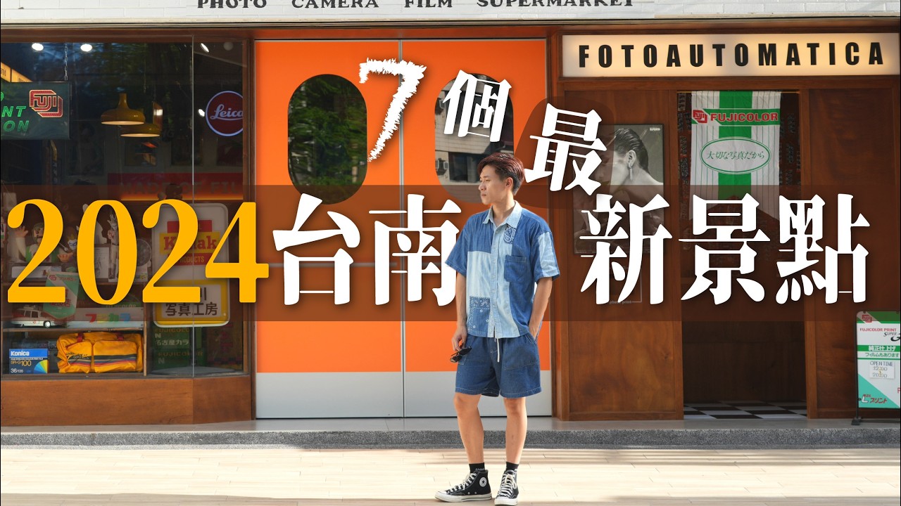 台南最新景點｜7個都好玩好吃！你開過公車嗎？在船上的咖啡廳？蓋在大樓的巷弄？會講故事的公園？拍復古照的相機店？｜台南二日遊景點美食行程推薦
