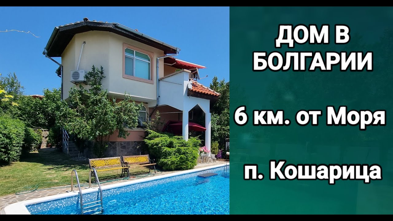 ДОМ в БОЛГАРИИ п. Кошарица, Бургас