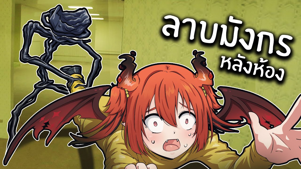 อาหารเที่ยงที่หลังห้อง | Escape the backroom @DrakiKona