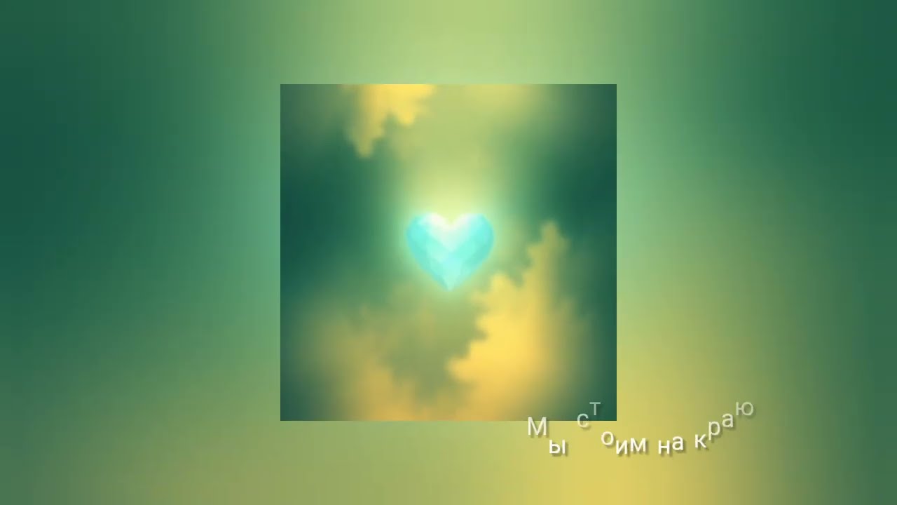  Мы стоим на краю