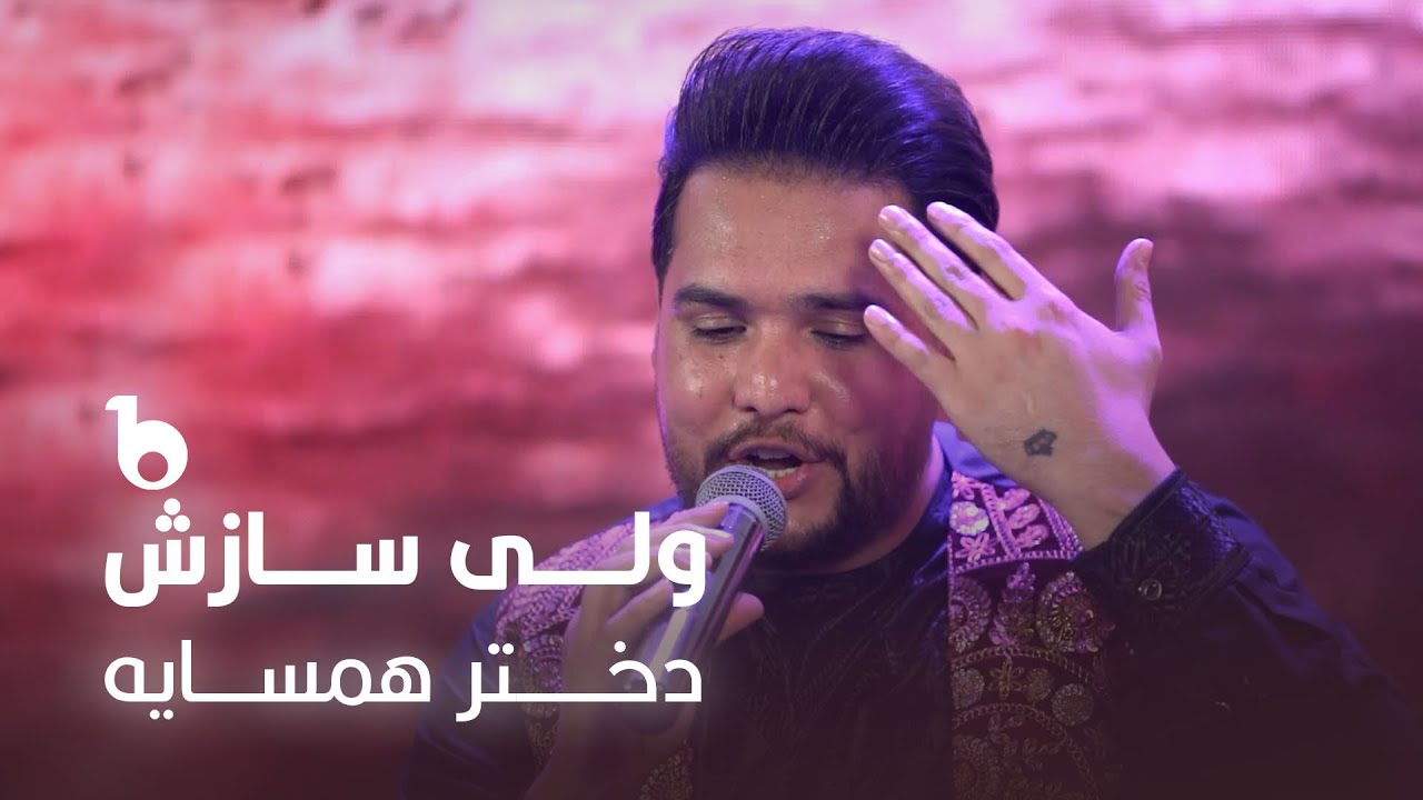 Wali Sazesh New Performance in Awaz Nawroz Specail Show - Dukhtar Hamsaya | ولی سازش - دختر همسایه