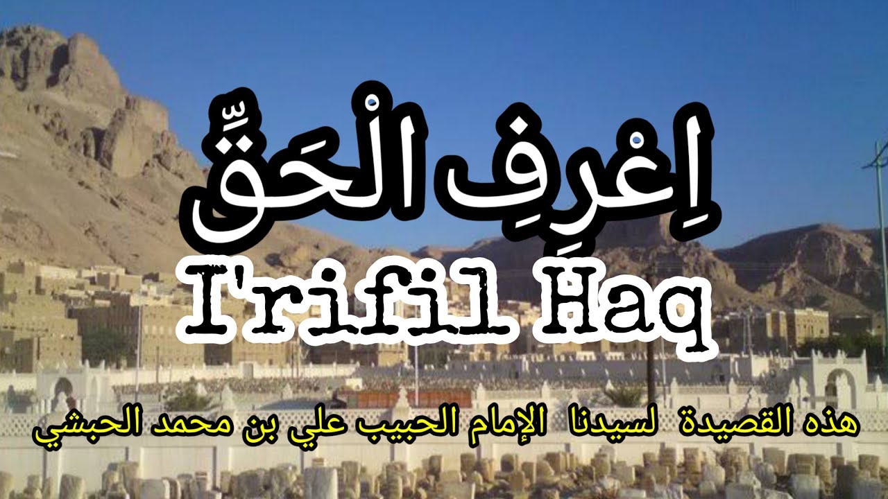 [TEKS] Qasidah I'rifil Haq | العلامة للحبيب على بن محمد بن حسين الحبشى