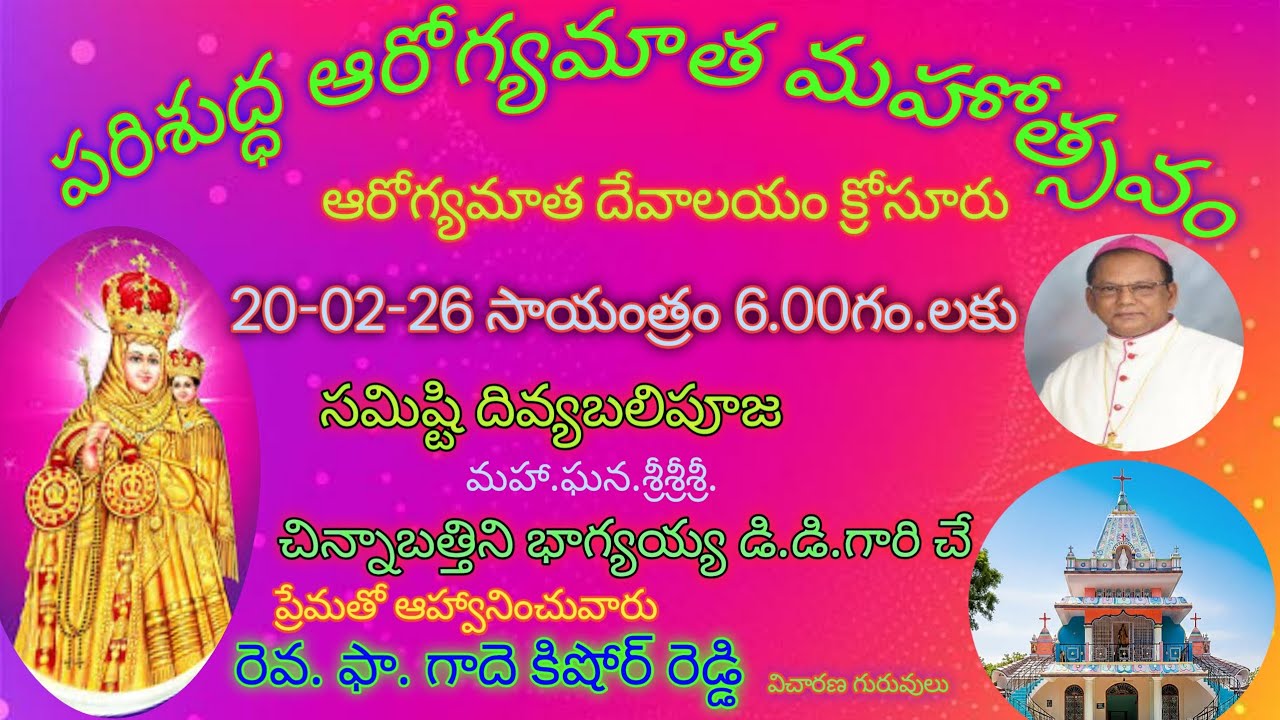 పరిశుద్ద ఆరోగ్యమాత మహోత్సవ దివ్యబలిపూజ ఆరోగ్య మాత దేవాలయం క్రోసూరు విచారణ
