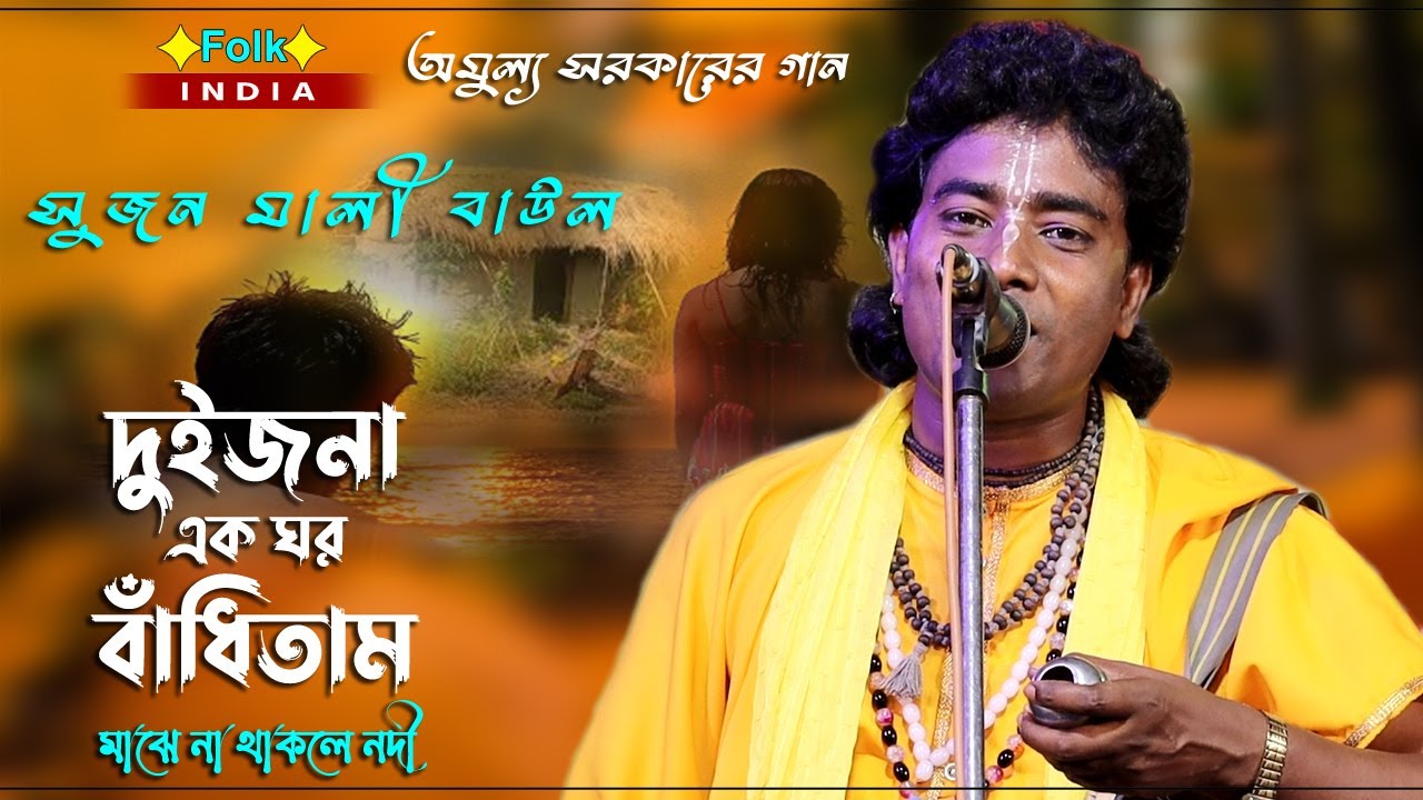 দুইজনা এক ঘর বাঁধিতাম 💘 Sujan Mali Baul 💘 অমুল্য সরকারের গান 💘 Duijona Ek Ghor Badhitam 💘 Baul Song