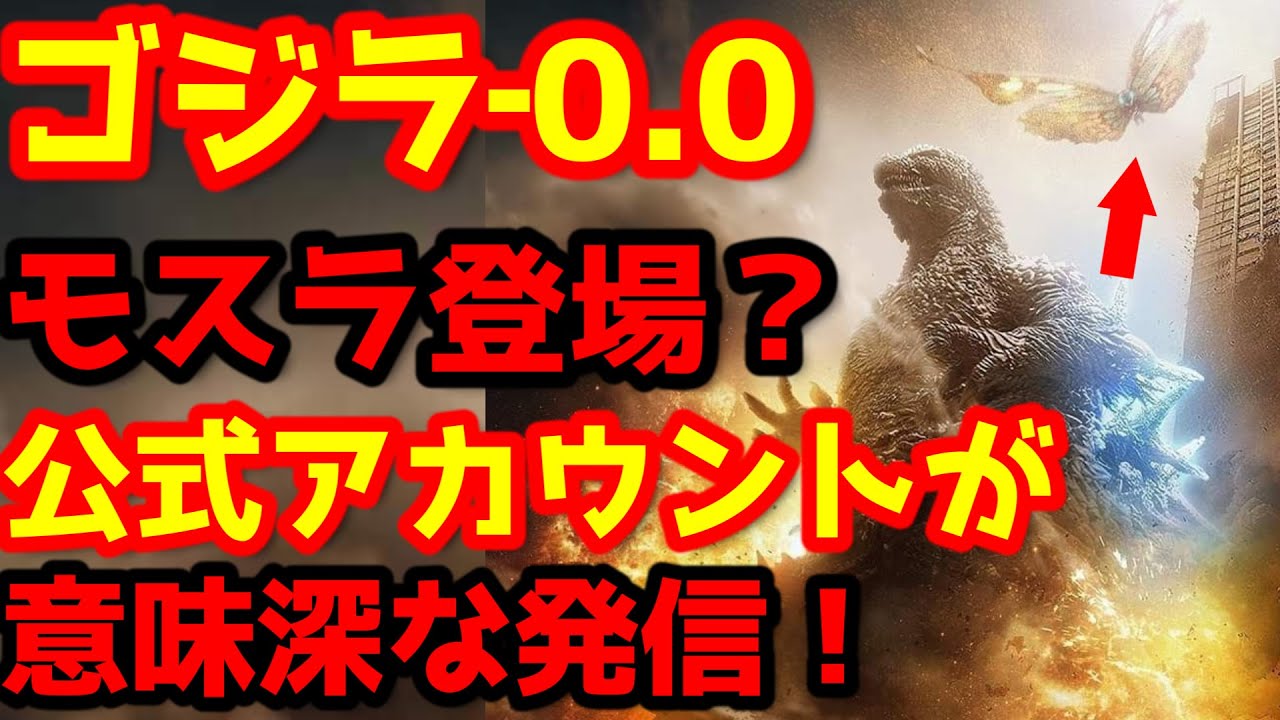 【ゴジラ】『ゴジラ‐0.0（ゴジラマイナスゼロ）』の敵怪獣はモスラ！？#ゴジラ #ゴジラマイナスワン#ゴジラマイナスゼロ