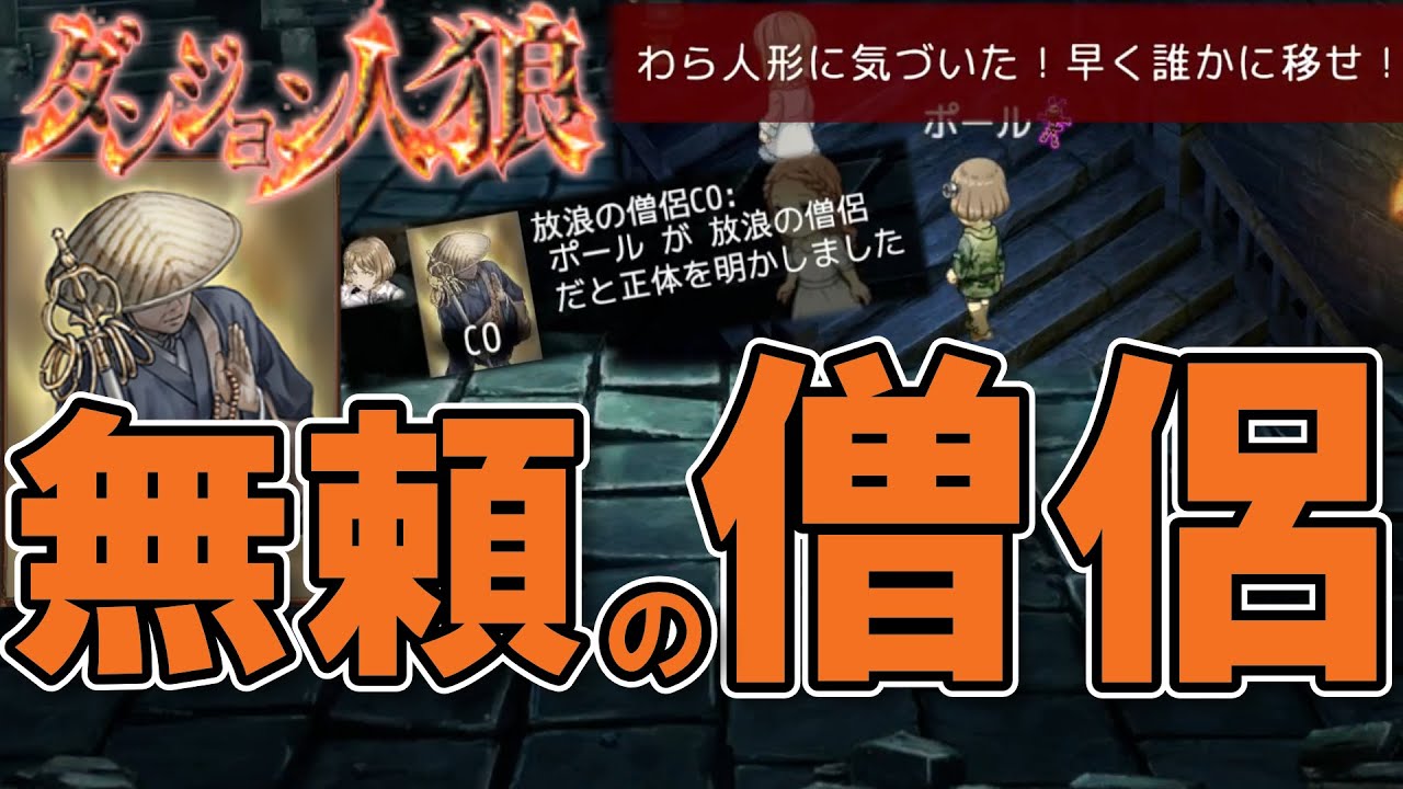 【ダンジョン人狼126】投票位置からスケスケ！？なのに吊れない恋人陣営！一体誰を信じればいいんだ！？20人多役職部屋で放浪の僧侶やるポール【D人狼126/猫舌Games/初見、初心者必見】