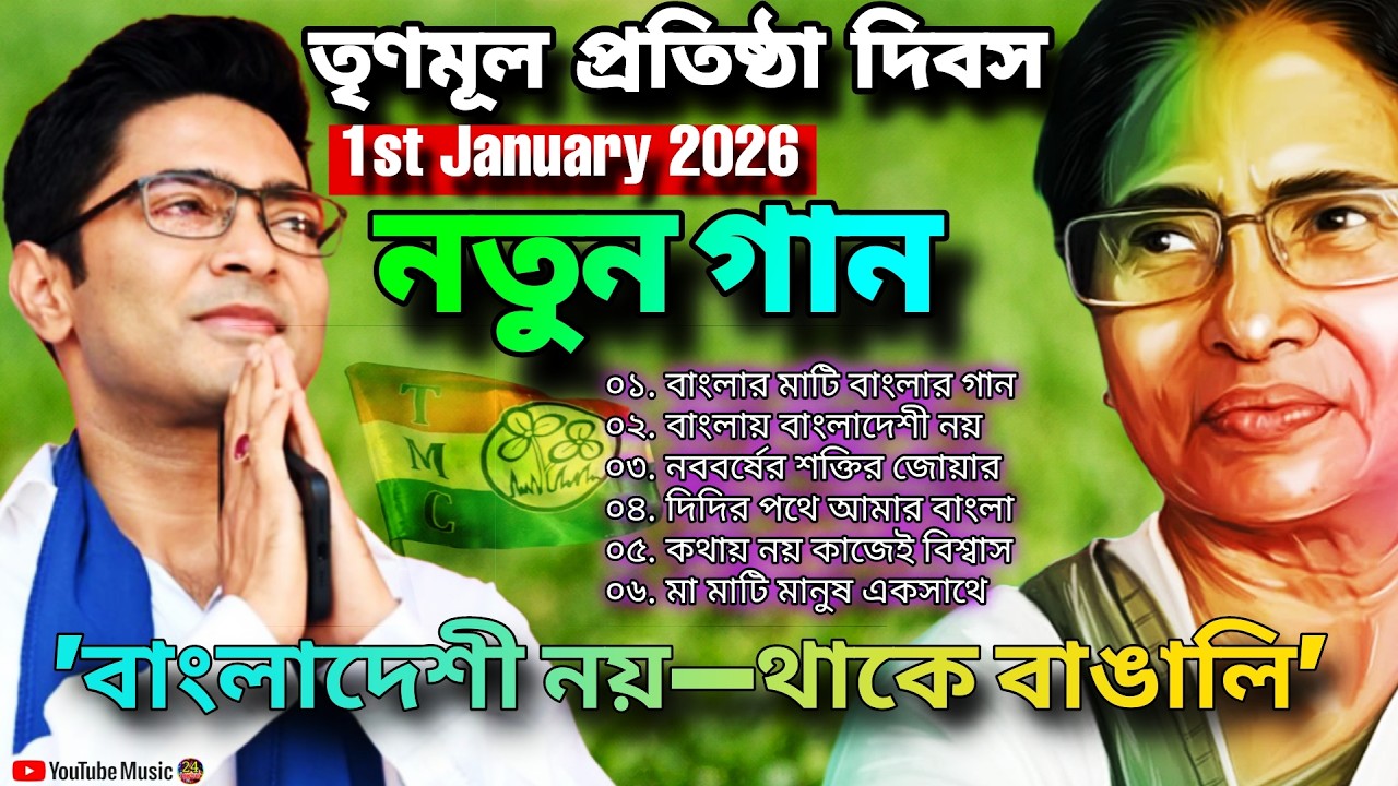 তৃণমূল প্রতিষ্ঠা দিবস 2026 | New TMC Special Songs🔥  তৃণমূলের নতুন বাংলা গান | Mamata Campaign Songs
