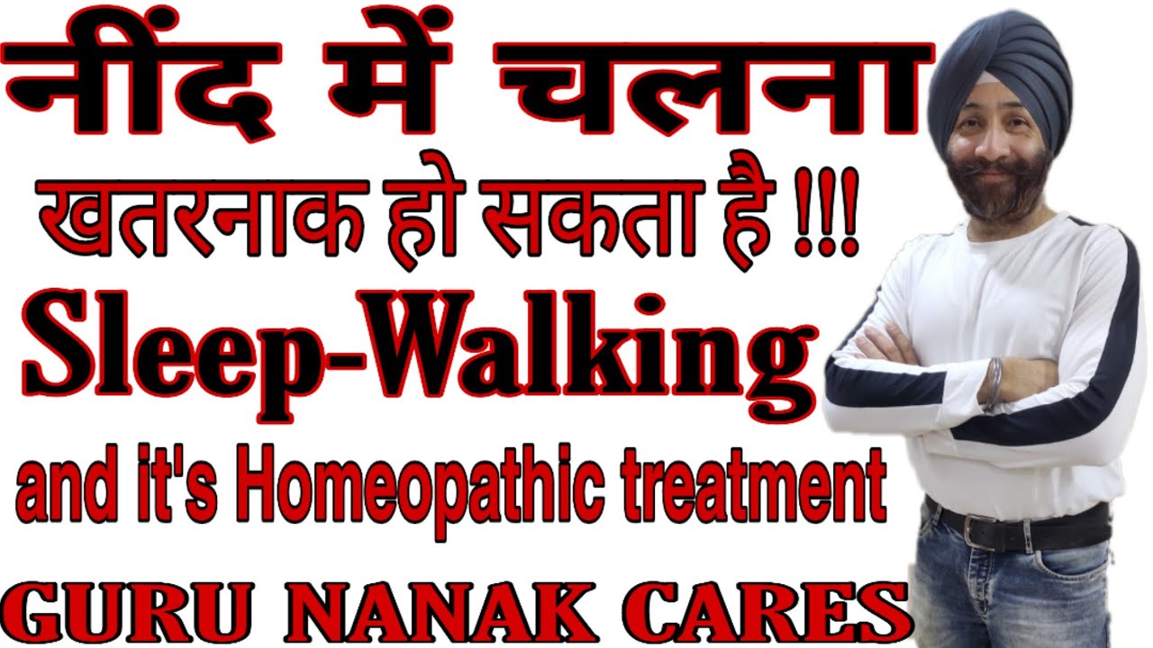 Sleep Walking can be Risky | Come to Homeopathy | मैं क्या करुँ अगर मेरा बच्चा नींद में चलता है ?