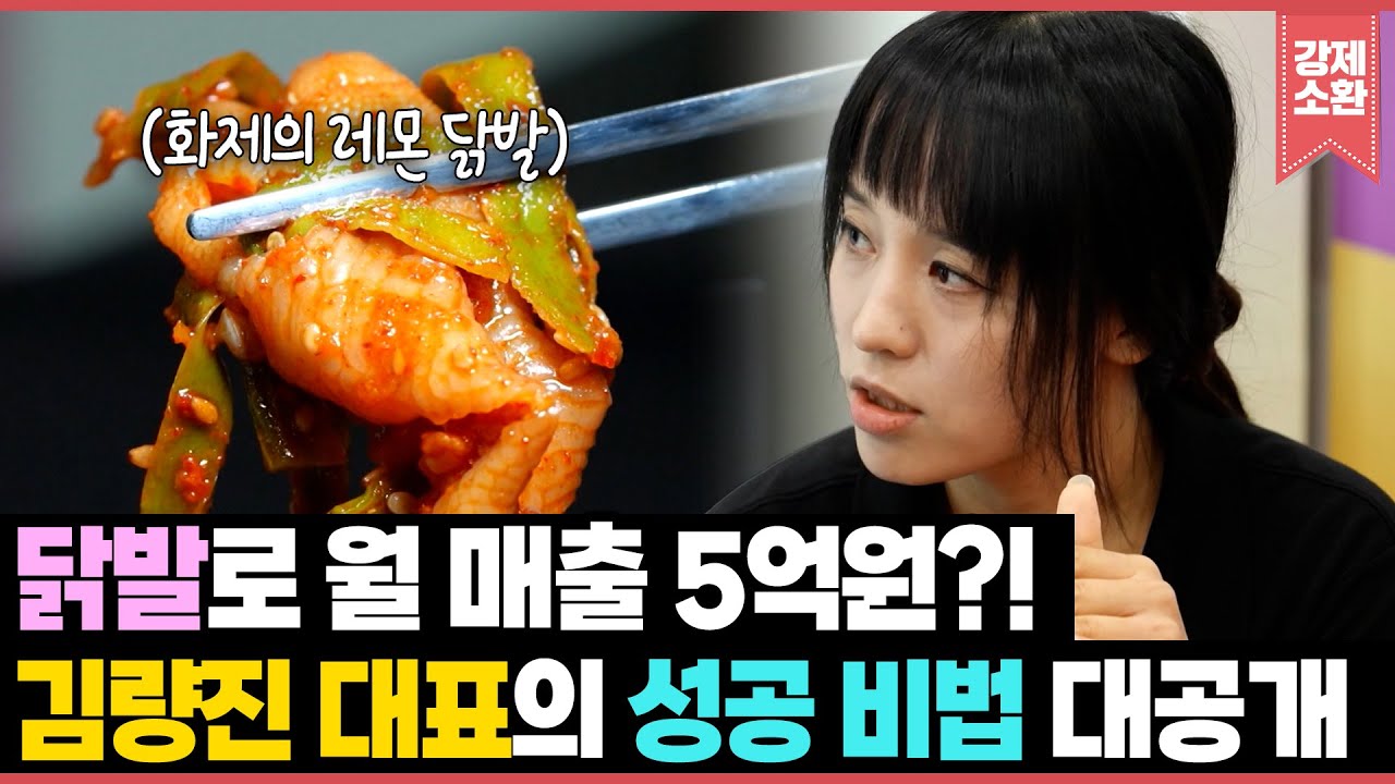 32세 나이에 레몬 닭발로 월 매출 5억원을 달성한 김량진 대표의 성공 비법 대공개! | KBS 251109 방송