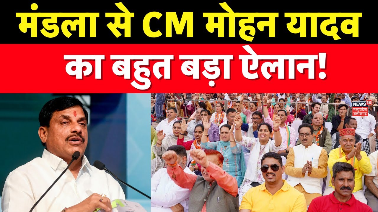 MP News: मंडला से CM Mohan Yadav का बहुत बड़ा ऐलान ! MP News । Latest News