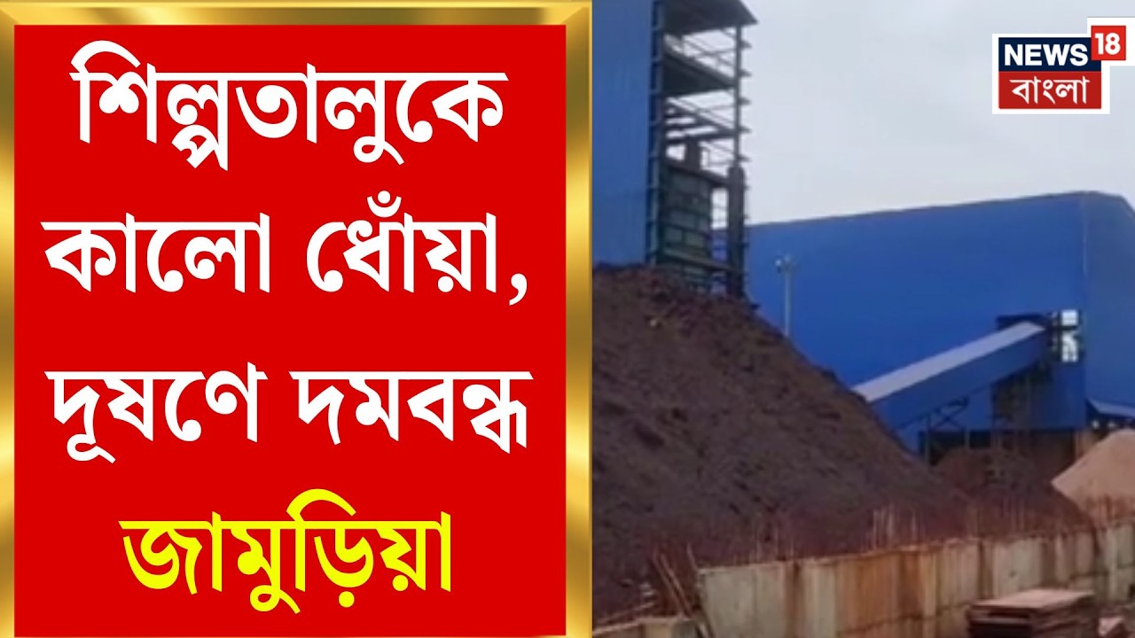 Asansol News | দূষণের গ্রাসে জামুড়িয়া! ইকরা শিল্পতালুকের বিষাক্ত ধোঁয়ায় নাজেহাল বাসিন্দারা