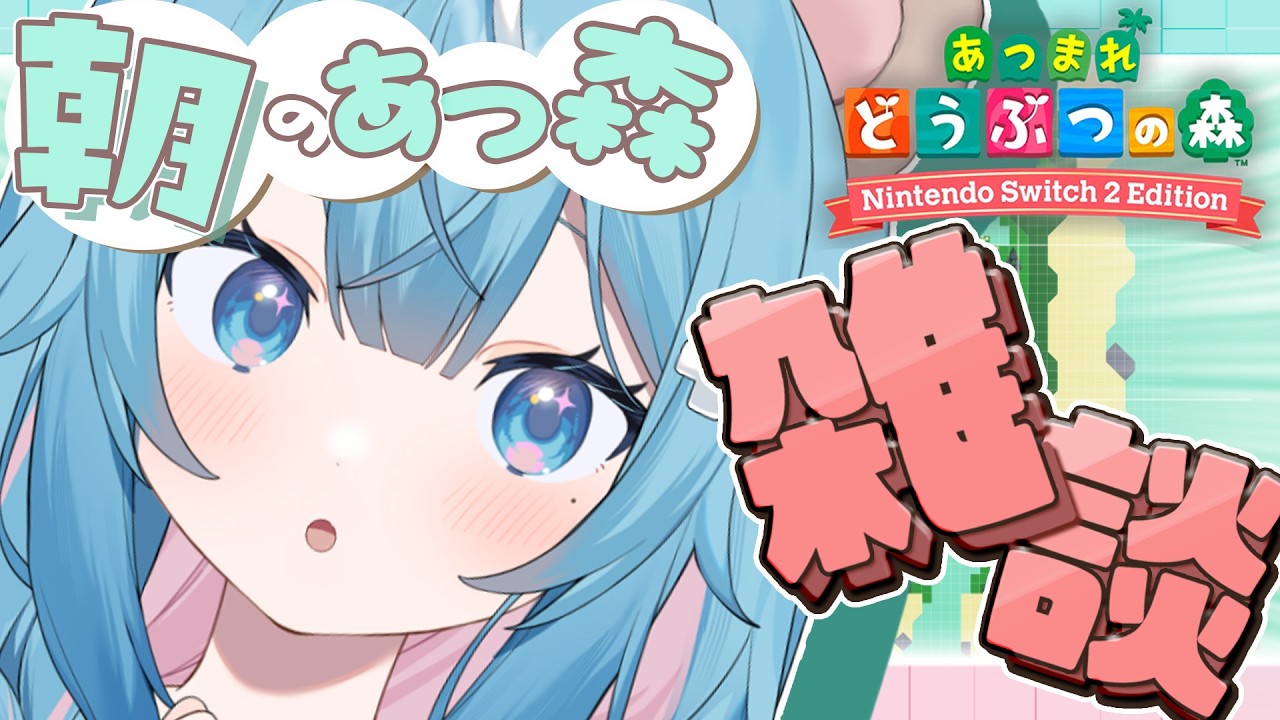 【 あつ森 】＃１０おはよう♡ぽやぽや寝起きお姉ちゃんの朝の雑談|初見さん大歓迎♪【あつまれどうぶつの森】