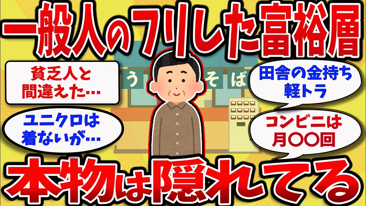 【2chスレ】「隠れ富裕層」7つの特徴、貯金ゼロの人とは別世界だった⋯「田舎の富裕層」【ゆっくり解説】