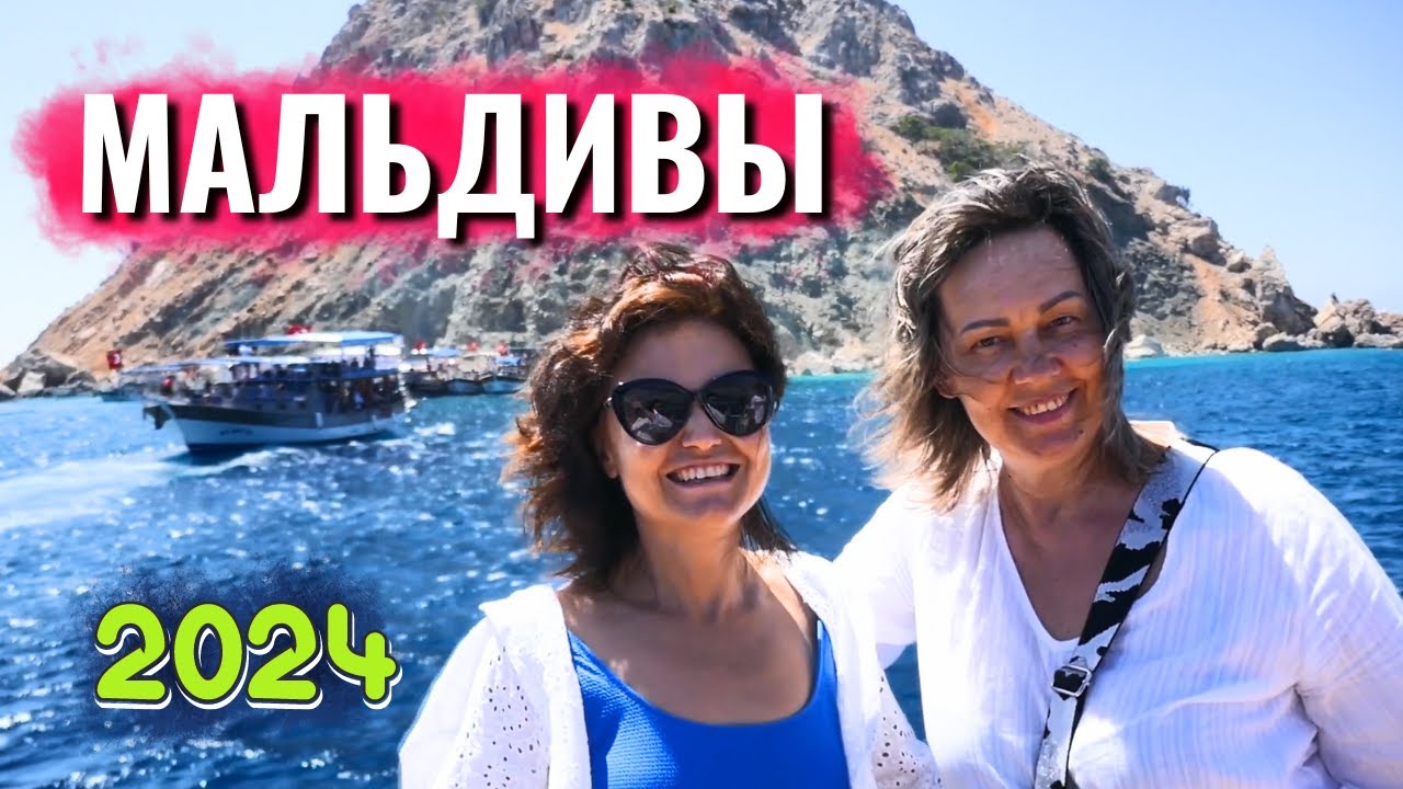 Турция! Экскурсии в Кемере, Турецкие мальдивы (Сулуада)