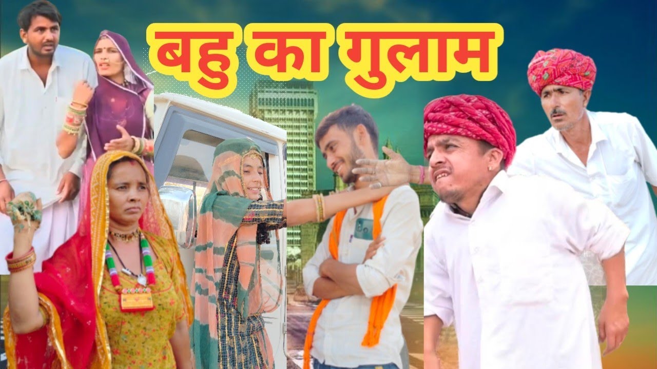 बहु का गुलाम 🤣 ।। marwadi comedy video ।। विशनु कॉमेडी ✅ rajsthani family comedy ।। new comedy