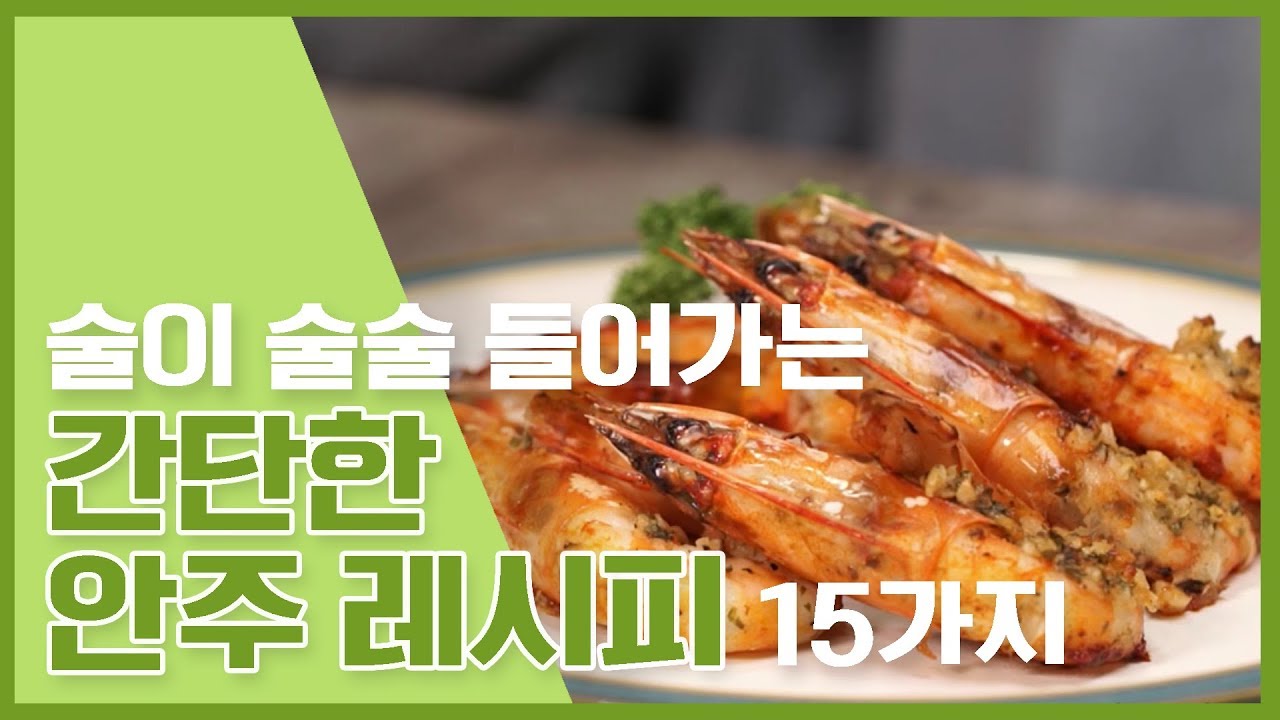 🔥술이 술술 들어가는 간단한 안주 레시피 15가지🥂[만개의레시피]