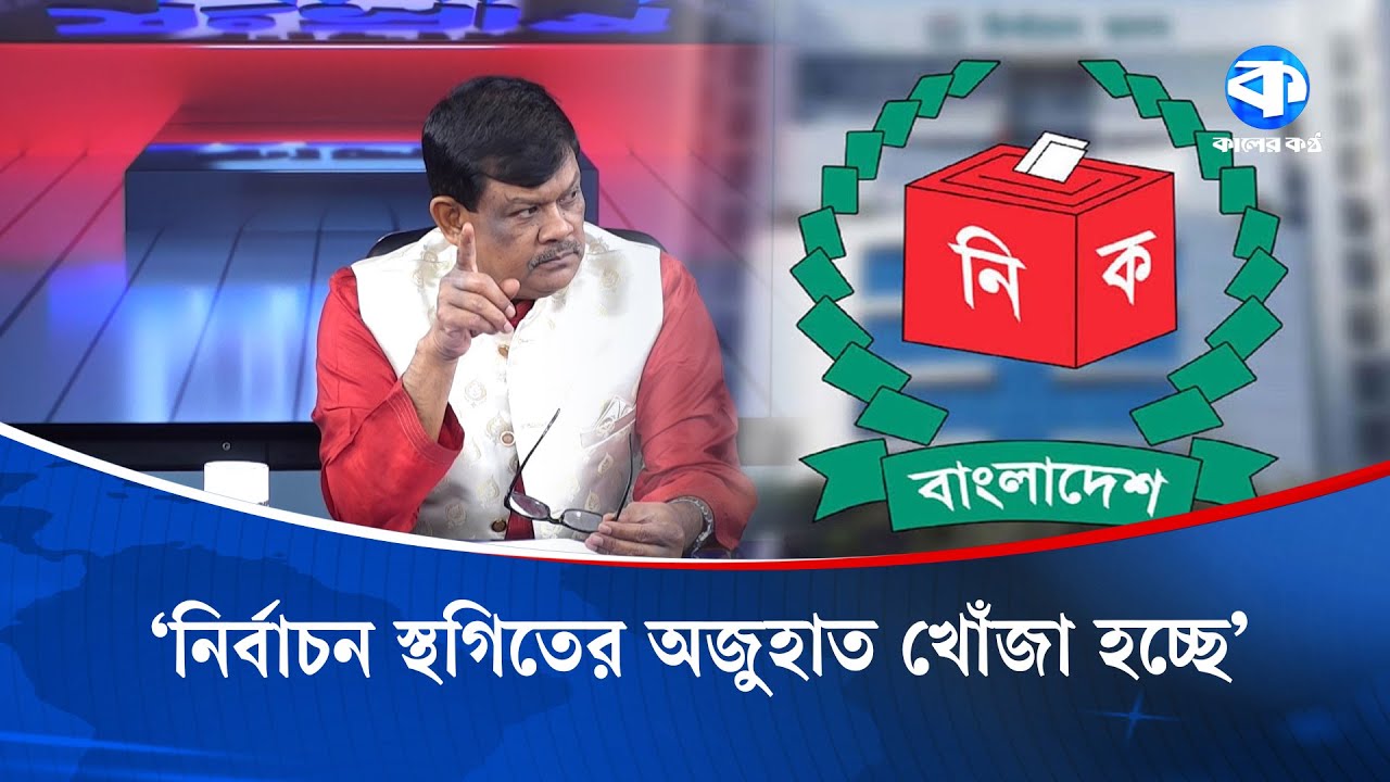 &lsquo;নির্বাচন স্থগিতের অজুহাত খোঁজা হচ্ছে&rsquo; | Kaler Sanglap | Abu Naser Rahmatullah | Kaler Kantho
