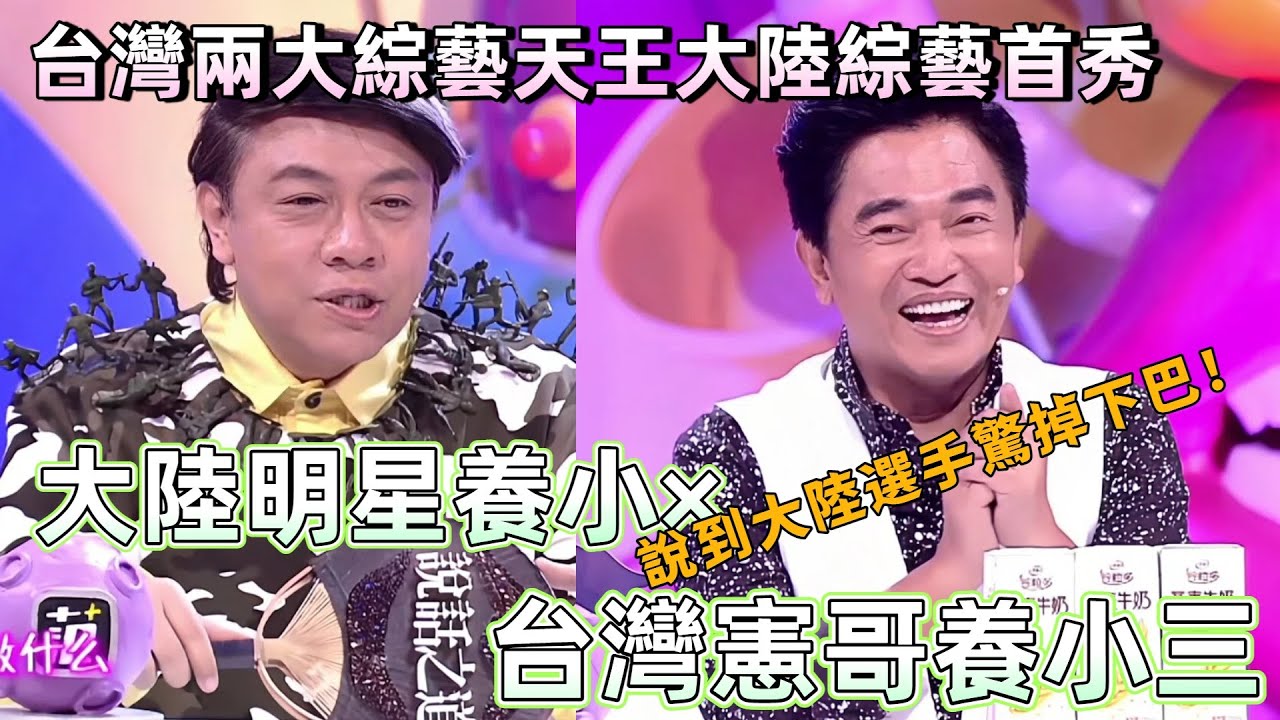 【奇葩說2】兩大台綜天王首次同台，金星猝不及防爆猛料：大陸明星養小 ×，台灣憲哥養小三！大陸觀眾直呼不敢聽 #綜藝 #吳宗憲