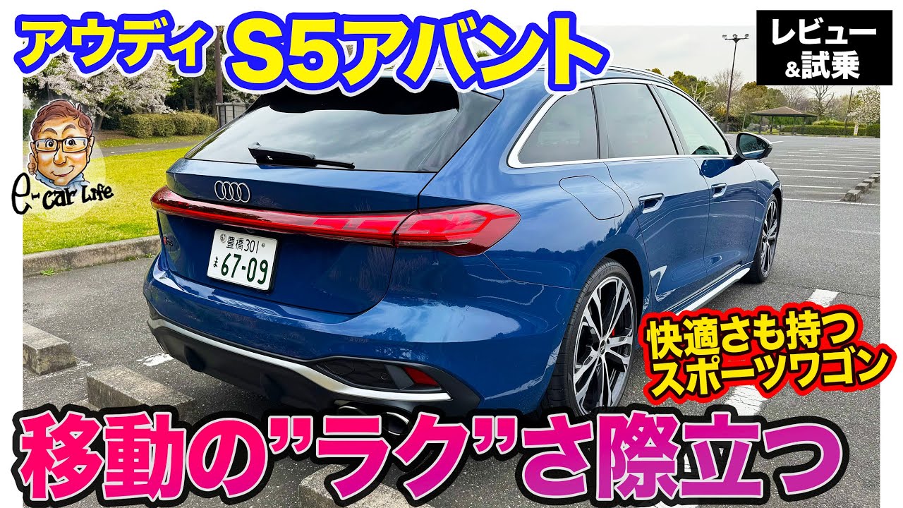 アウディ S5 アバント 【レビュー＆試乗】EV走行も可能な
