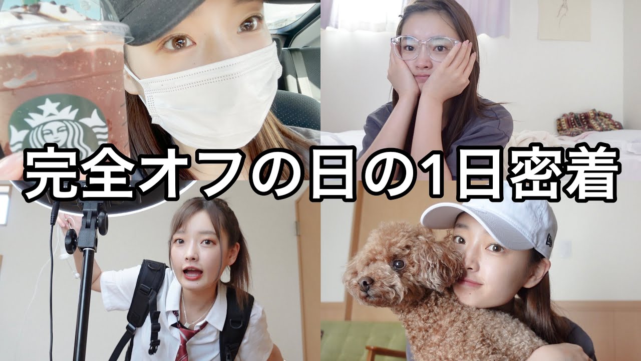 ももなのオフの日はこんな感じ！【ルーティーン】