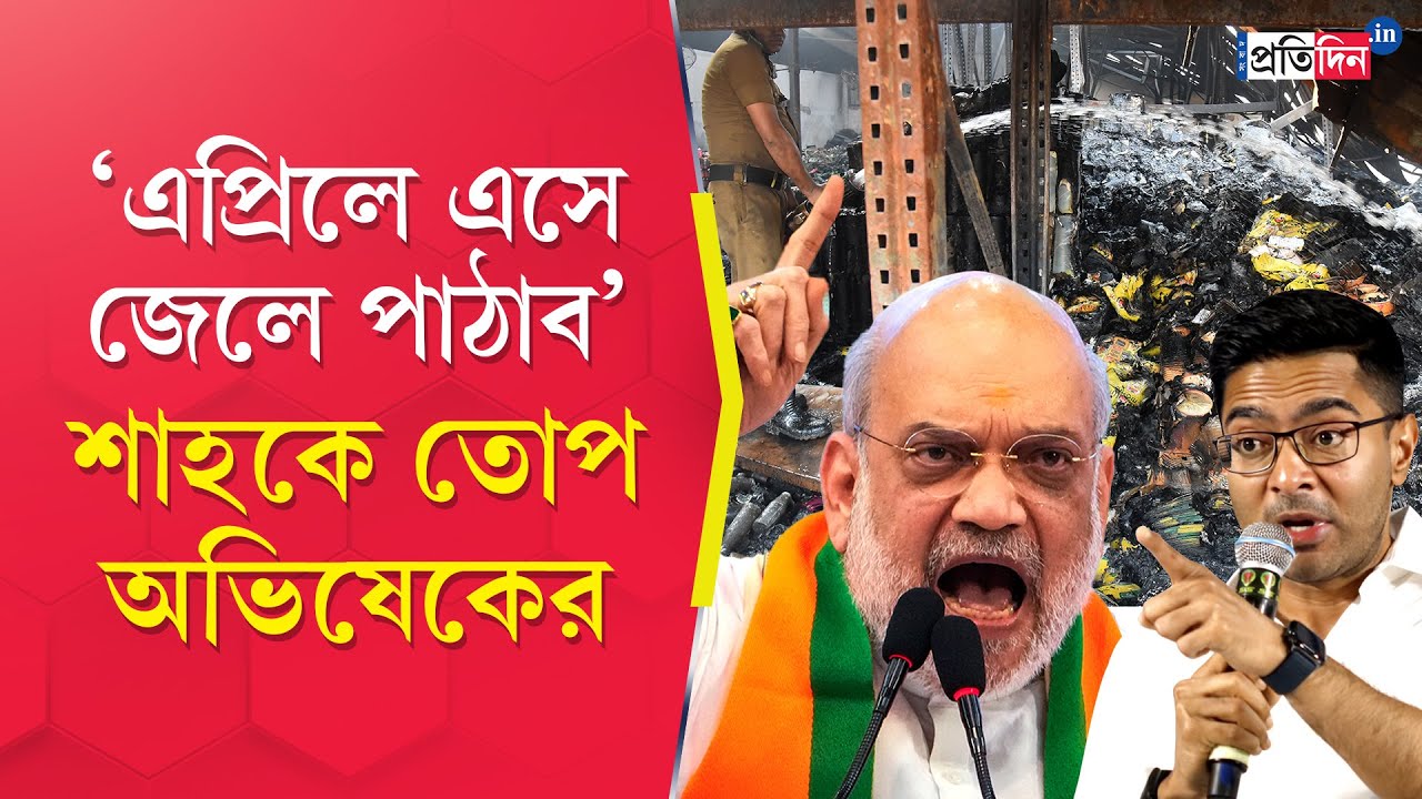 Abhishek Banerjee । Amit Shah । ‘এটা দুর্ঘটনা নয়, মমতা সরকারের দুর্নীতি এর কারণ’, আক্রমণ শাহের