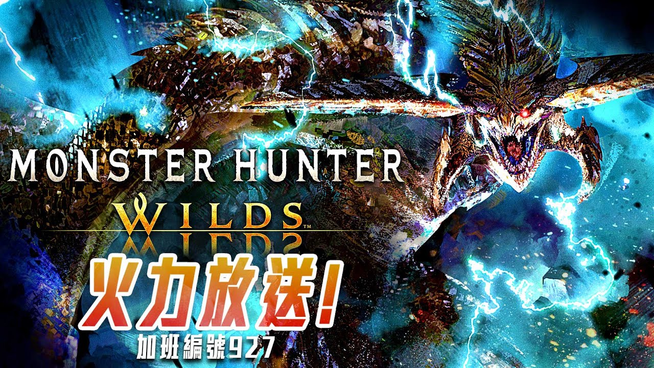 魔物獵人荒野 | 天冷就該暖手! 明後電玩展! 邊打邊聊! 加班三周年P1t336 - 莎皮塞維爾
