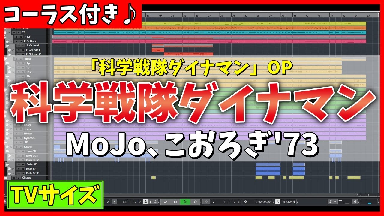 【カラオケ】科学戦隊ダイナマン OP (TVサイズ) / MoJo、こおろぎ'73 - 