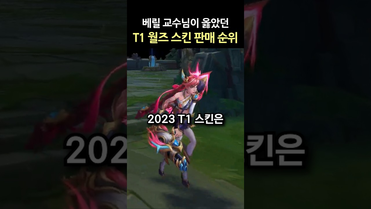 T1 월즈 스킨 판매 순위 (feat.베릴) #shorts
