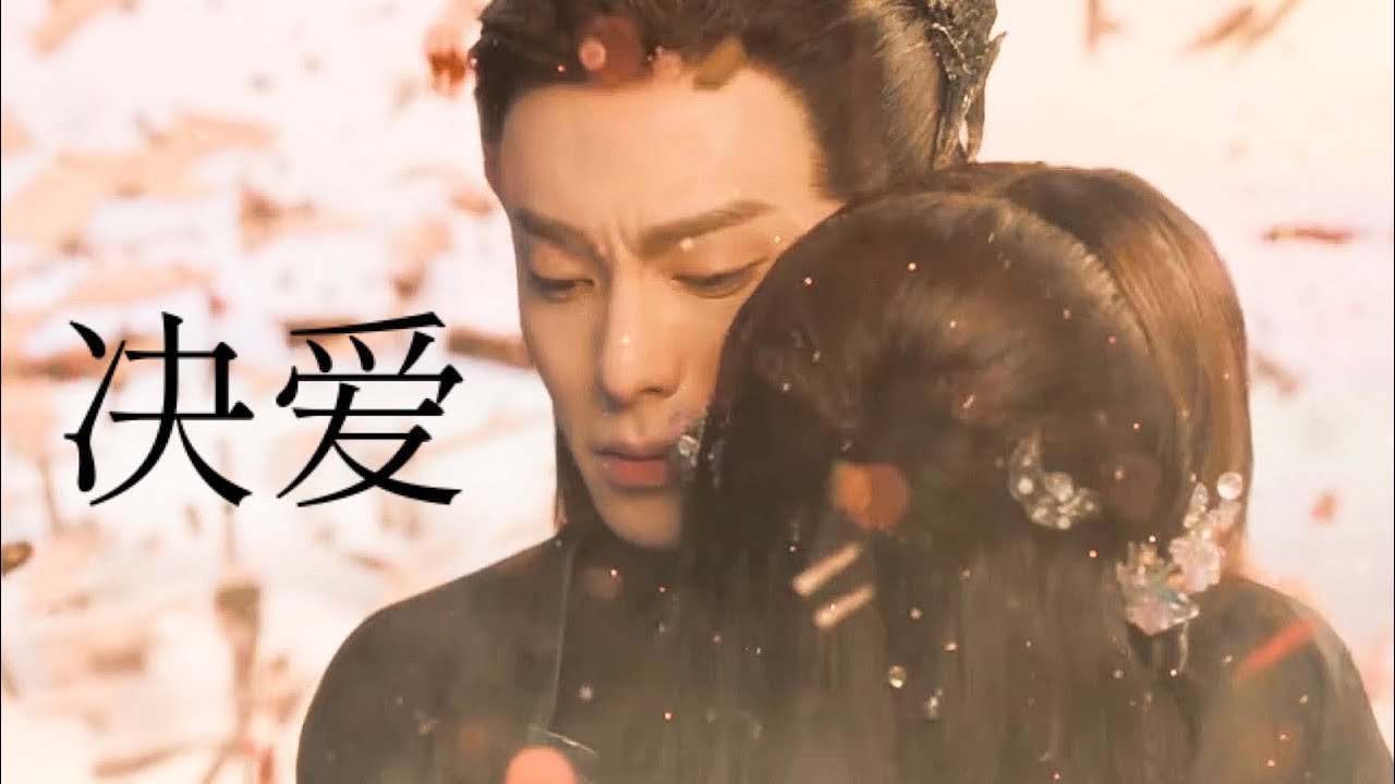 유일하게 사랑만은 운명대로 되지 않는다 决爱(결애) - 詹雯婷(첨문정) [창란결 OST 剧集《苍兰诀》片头曲]