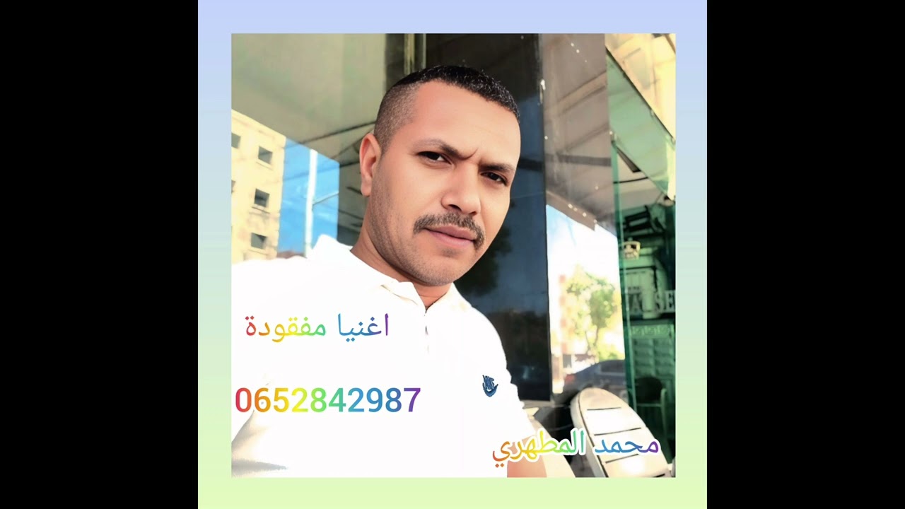 اغنية مفقودة لمحمد المطهري 