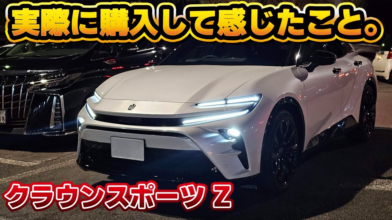 【試乗じゃわからない】新型クラウンスポーツ納車後レビュー。エンジン音、静粛性、乗り心地、走行性能、マルチメディア関連等。このクルマの立ち位置とは。