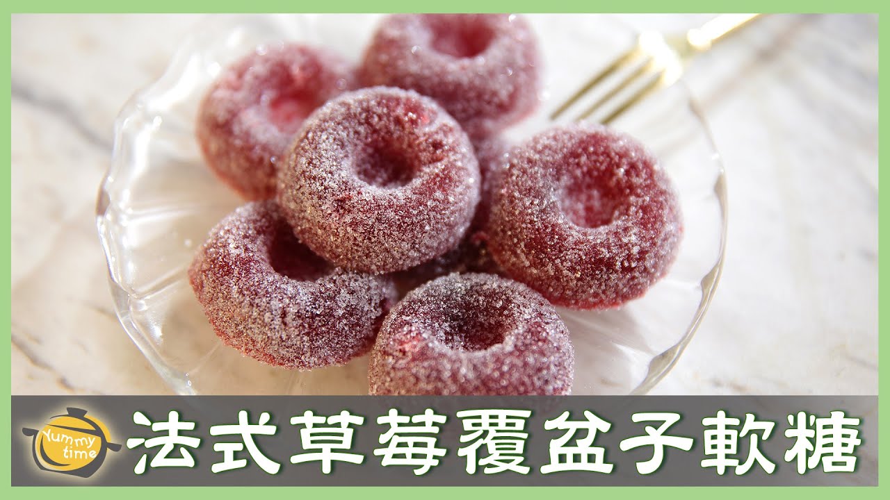 甜中帶著微酸～天然水果做的「法式莓果軟糖」，不藏私教學！Pate de fruit│法式草莓覆盆子軟糖│麥田金 老師