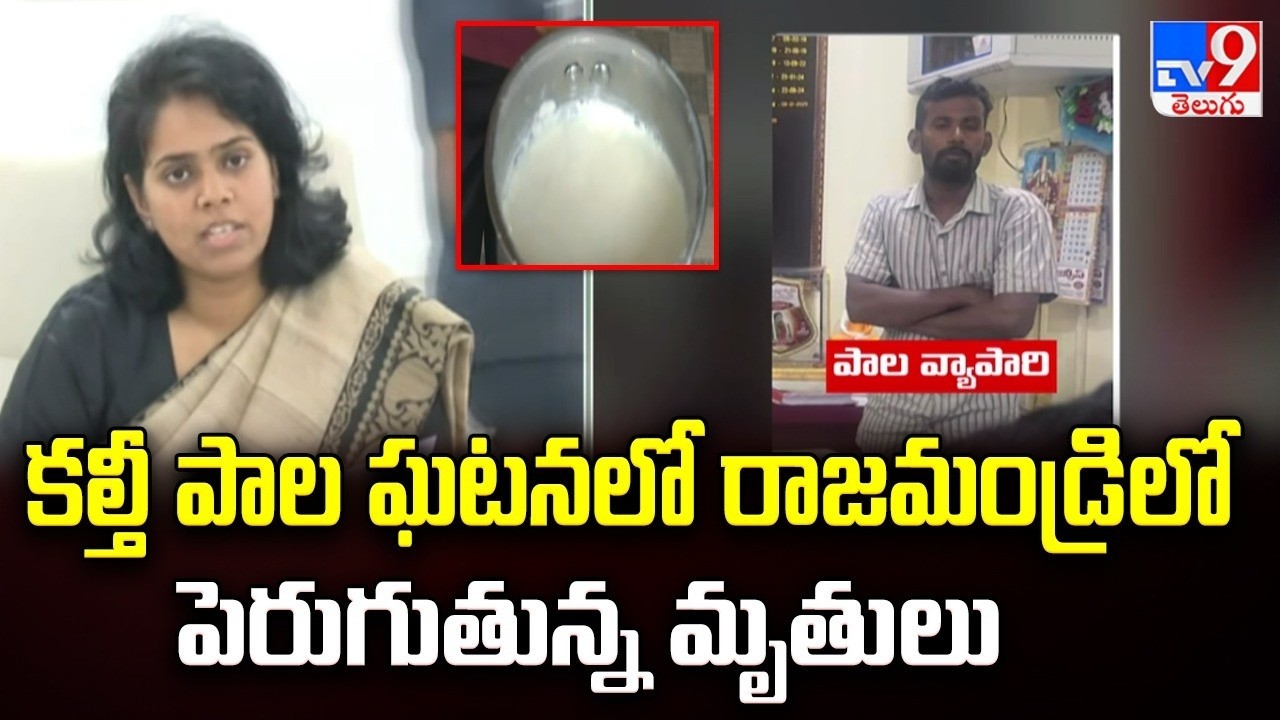 Milk Adulteration Exposed! : కల్తీ పాల ఘటనలో రాజమండ్రిలో పెరుగుతున్న మృ*తు*లు  - TV9