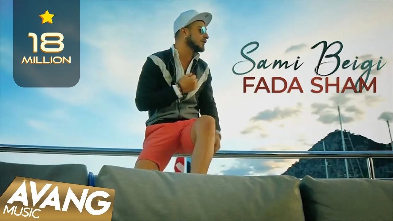 Sami Beigi - Fada Sham OFFICIAL VIDEO | سامی بیگی - فدا شم