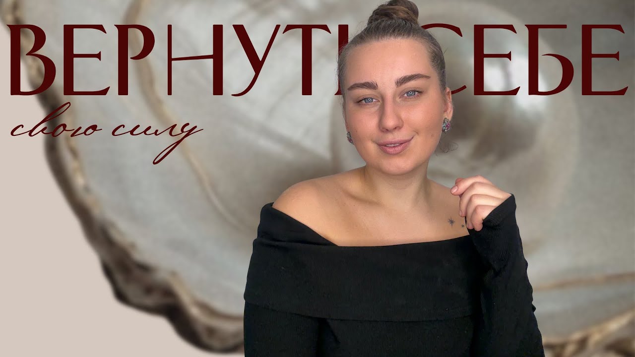 podcast. Как перестать быть сильной для других и стать сильной для себя?