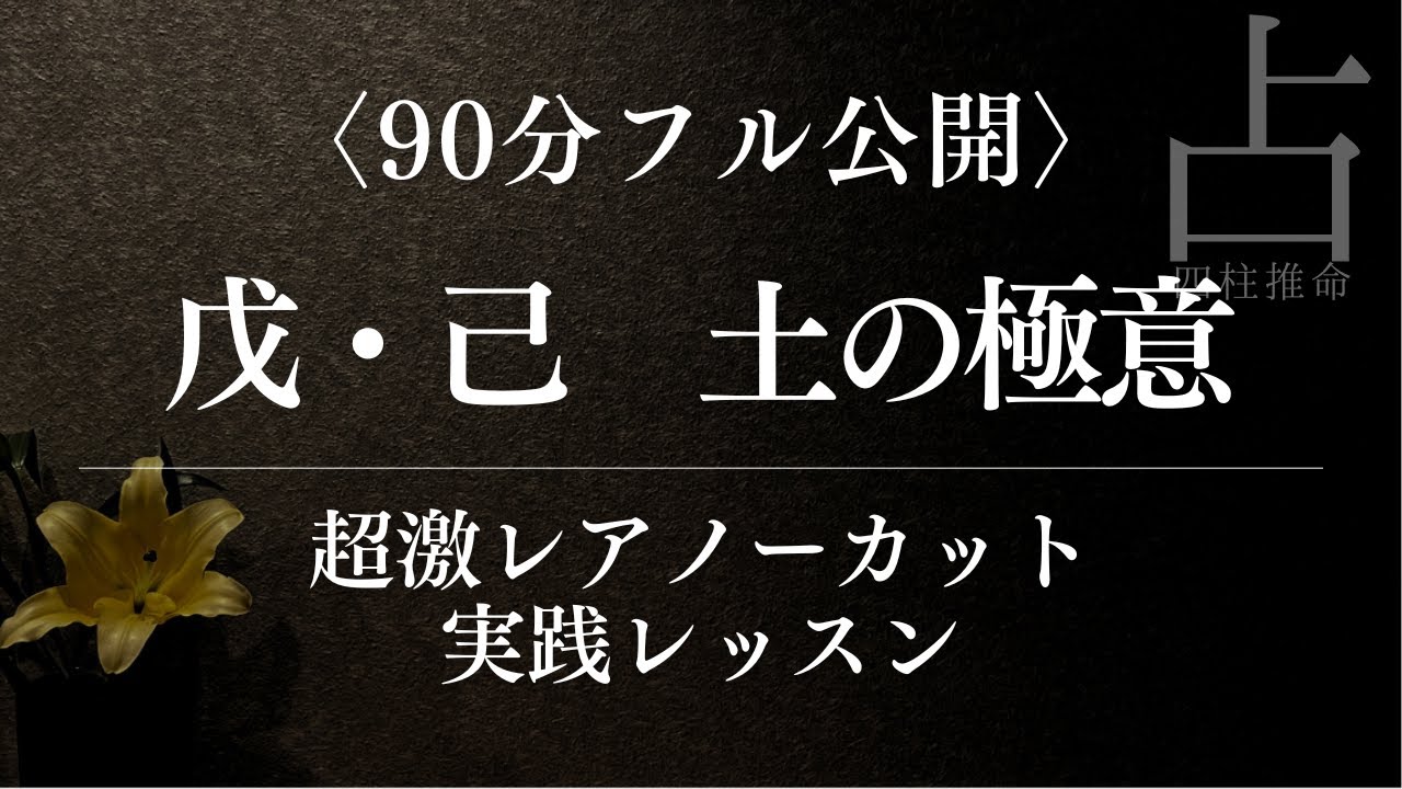 【四柱推命】戊・己の日干を徹底解説｜90 分ノーカット実践レッスン