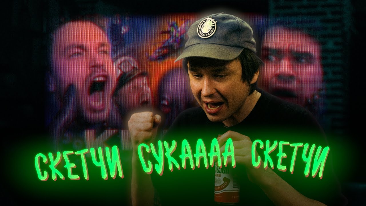 Смотрим как Бедкомедиан целый час наряжается в мужиков в форме [Часть #1] | Обзор фильма «Кракен»