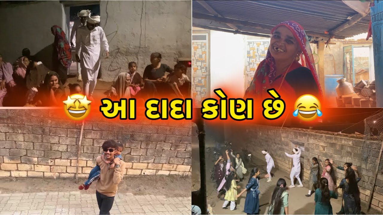 આ દાદા કોણ છે 😂 | દાદાની entry પડી ગઈ 🤩