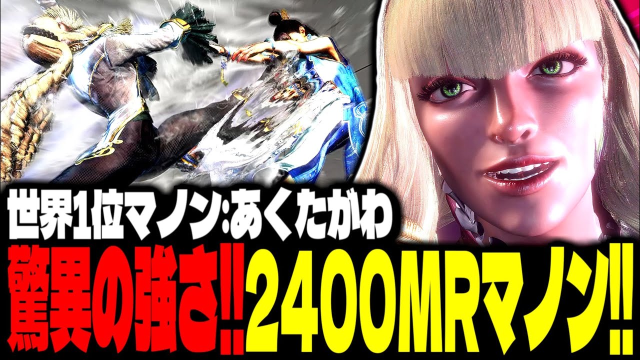 【SF6】2400MRマノン！“驚異の強さ”で魅せまくるｗｗｗ「あくたがわ:マノン」【スト6】