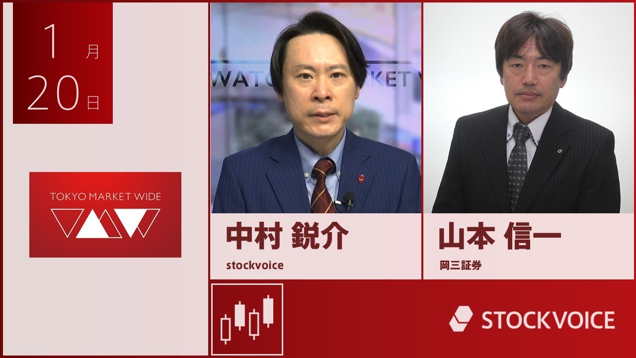 ゲスト 1月20日 岡三証券 山本信一さん