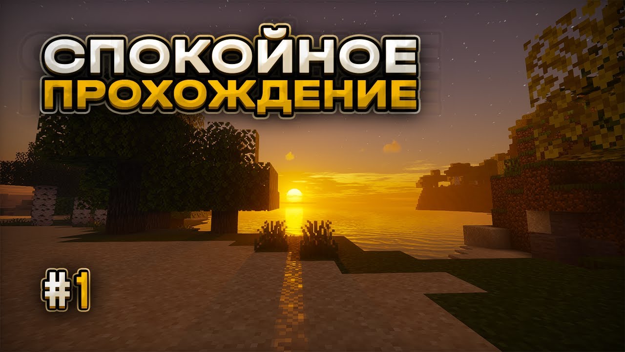 НАЧАЛО ВЫЖИВАНИЯ! — Спокойное Прохождение Minecraft #1
