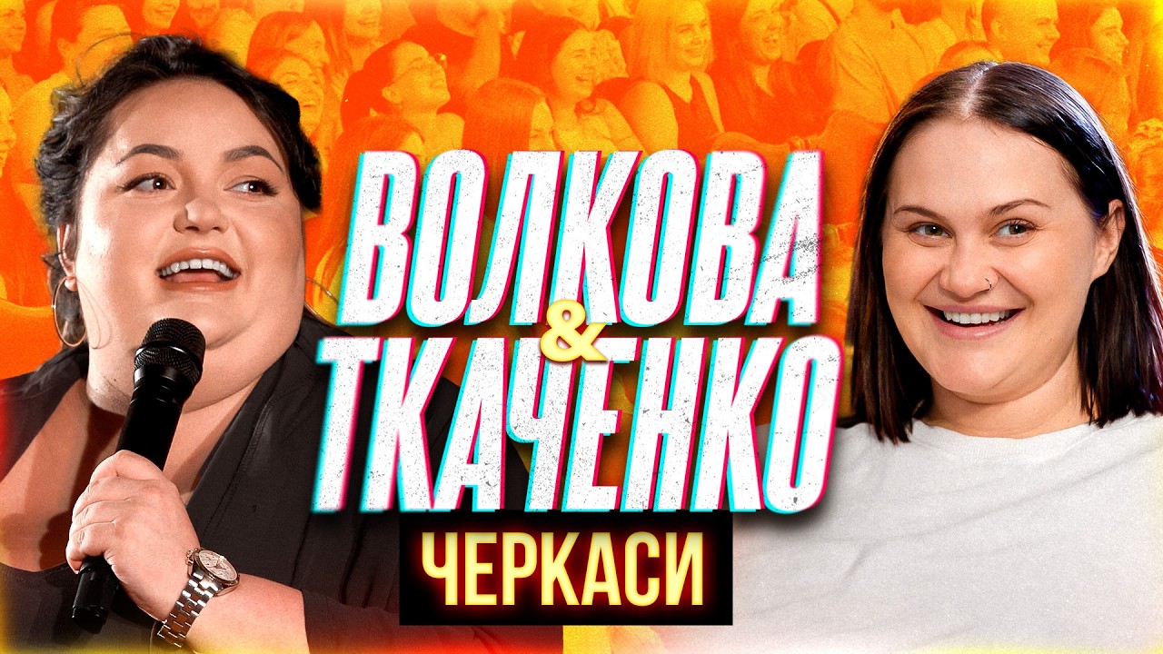 ВОЛКОВА І ТКАЧЕНКО | ІМПРОВІЗАЦІЯ З ГЛЯДАЧАМИ | ЧЕРКАСИ